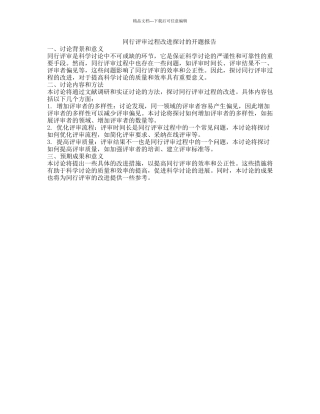 同行评审过程改进探讨的开题报告