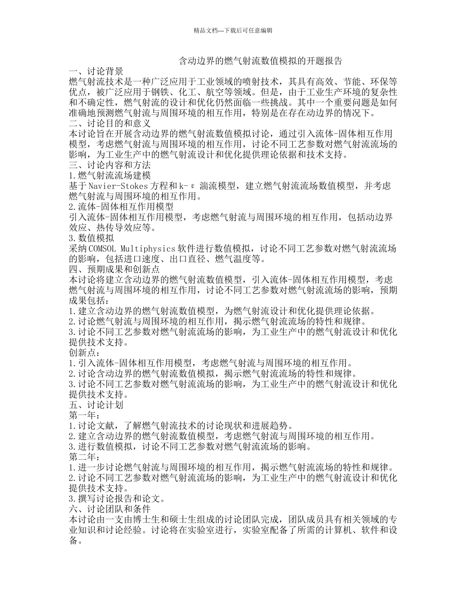 含动边界的燃气射流数值模拟的开题报告_第1页