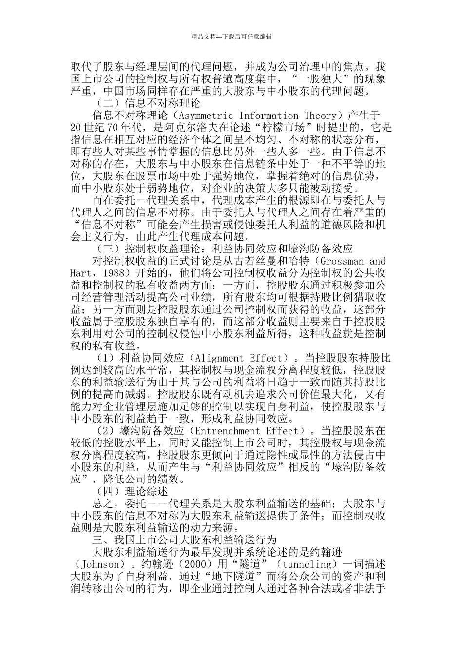 后股权分置时代大股东利益输送及其监管制度研究_第2页