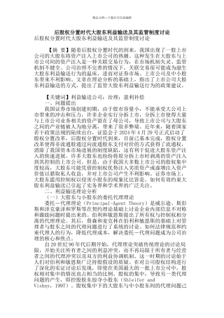 后股权分置时代大股东利益输送及其监管制度研究