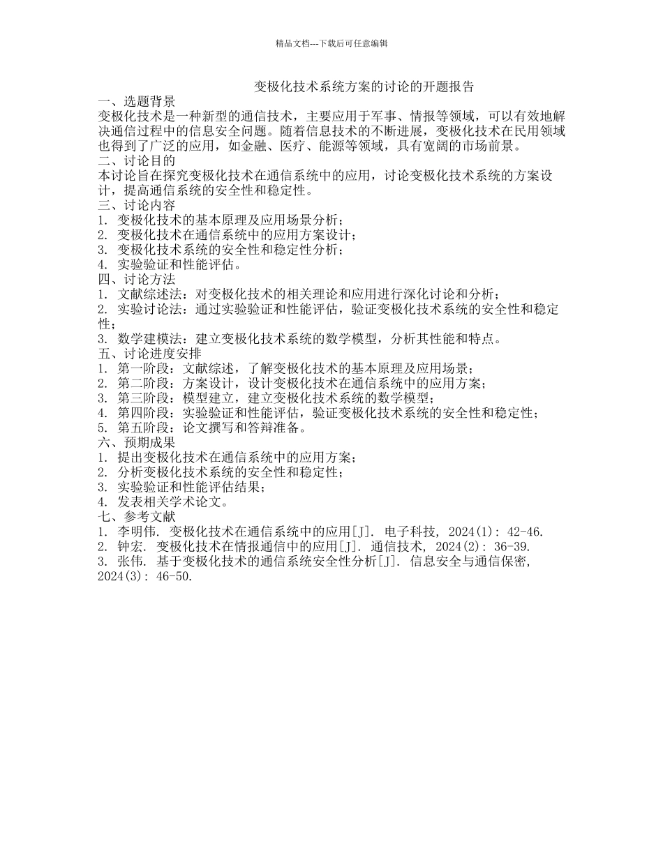 变极化技术系统方案的研究的开题报告_第1页