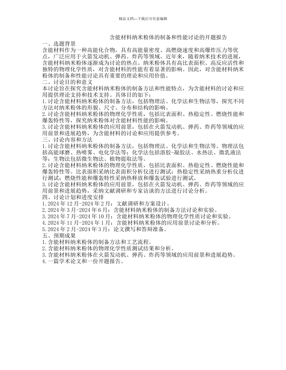 含能材料纳米粉体的制备和性能研究的开题报告_第1页