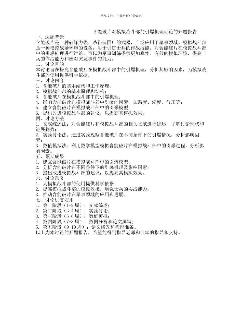 含能破片对模拟战斗部的引爆机理研究的开题报告_第1页