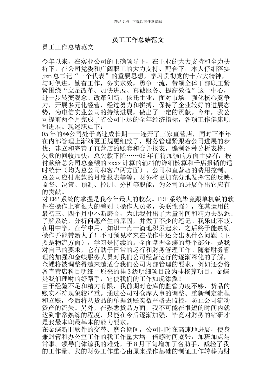 员工工作总结范文-精品范文资料_第1页
