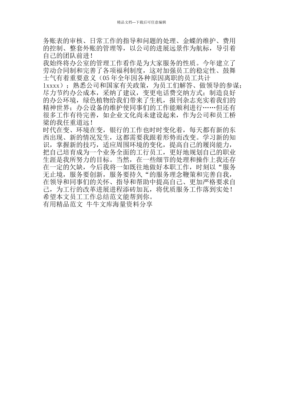 员工工作总结范文-精品范文资料_第2页