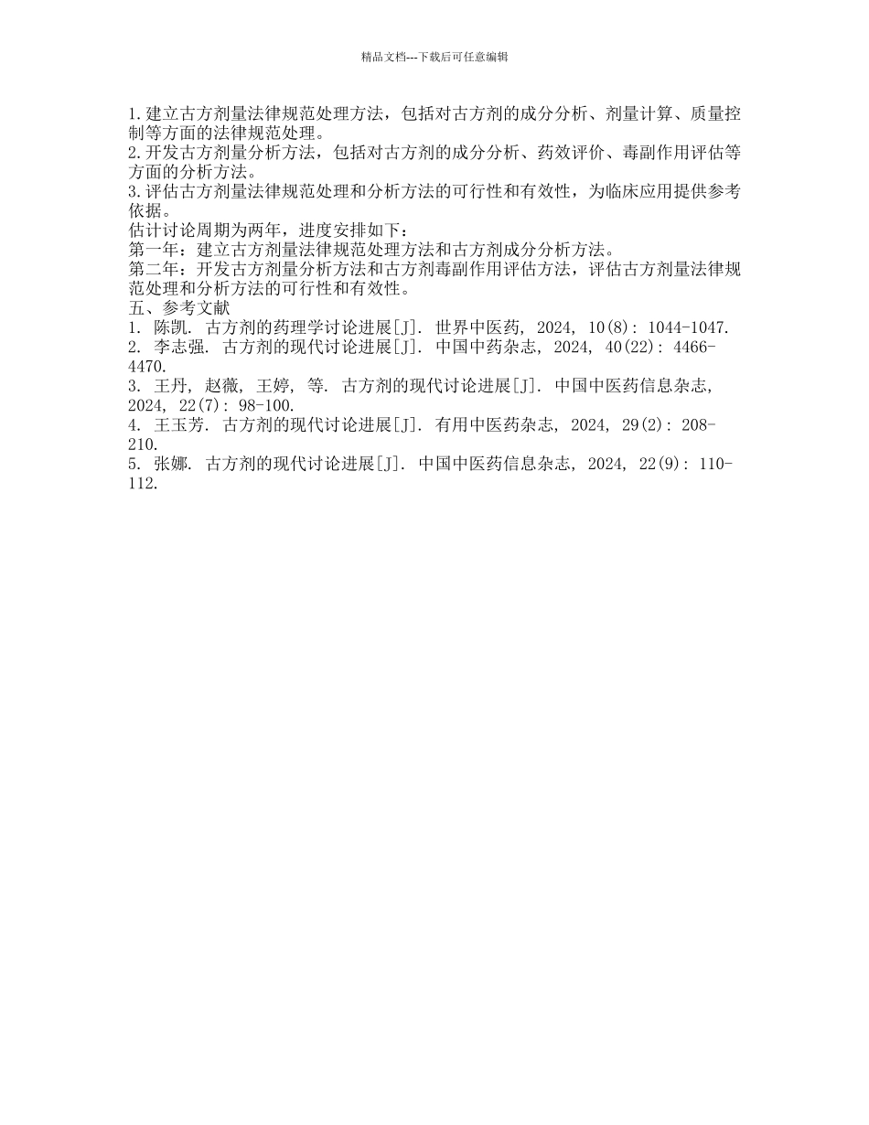 古方剂量规范处理和分析方法研究的开题报告_第2页
