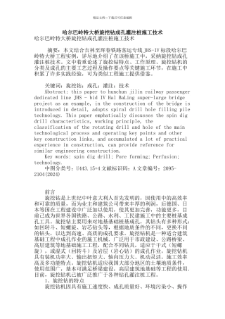 哈尔巴岭特大桥旋挖钻成孔灌注桩施工技术