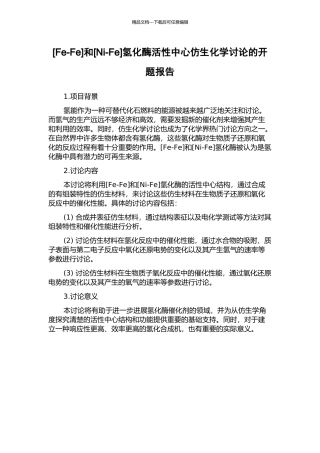 和[Ni-Fe]氢化酶活性中心仿生化学研究的开题报告