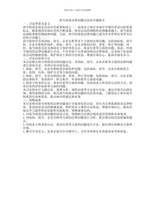 商号制度法律问题研究的开题报告