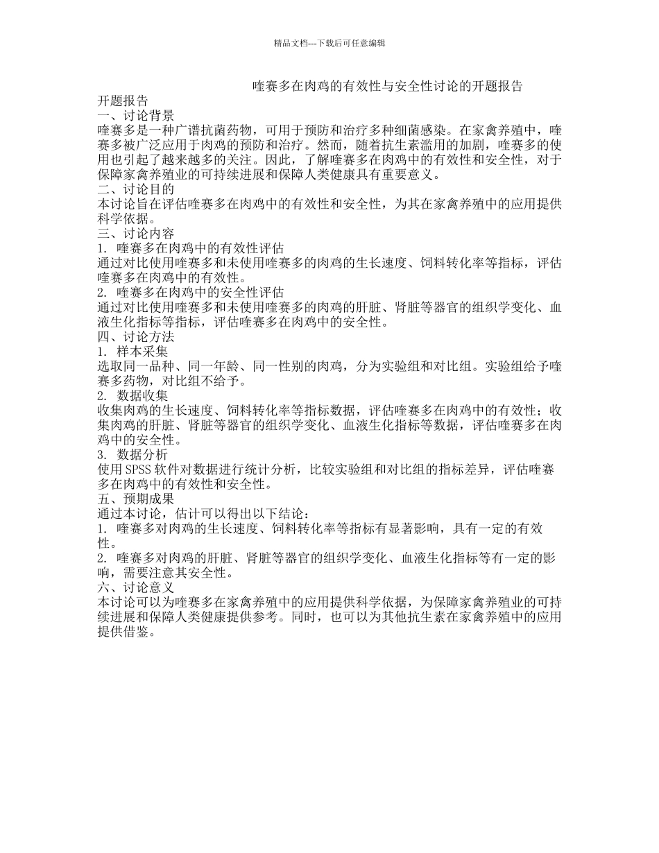 喹赛多在肉鸡的有效性与安全性研究的开题报告_第1页