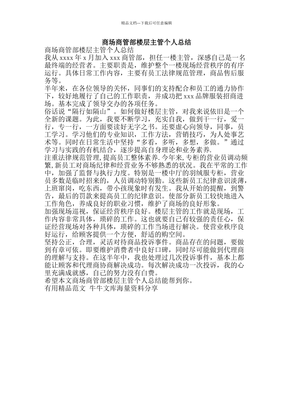 商场商管部楼层主管个人总结-精品范文资料_第1页