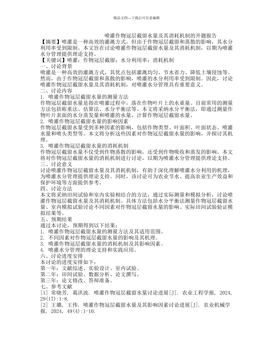 喷灌作物冠层截留水量及其消耗机制的开题报告_第1页