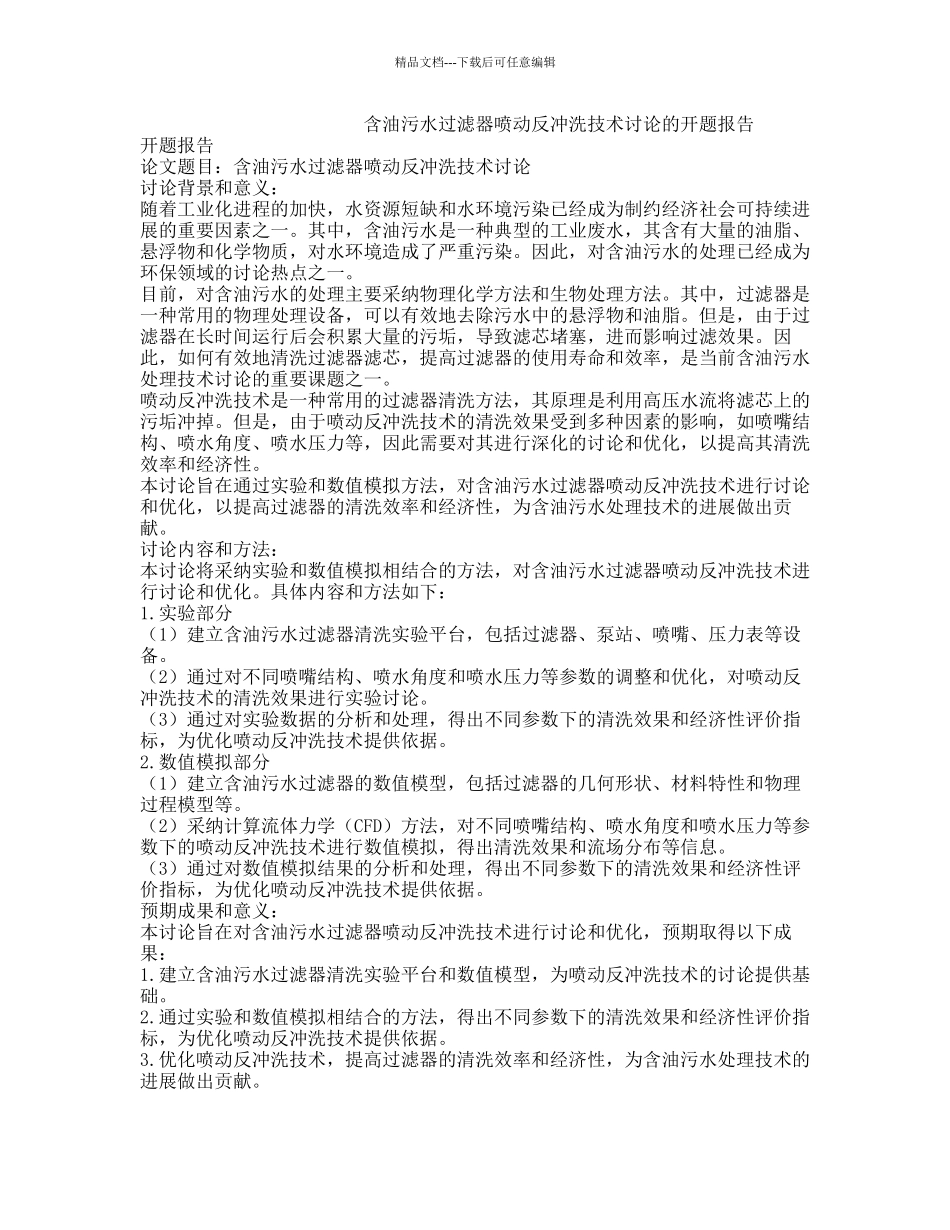含油污水过滤器喷动反冲洗技术研究的开题报告_第1页
