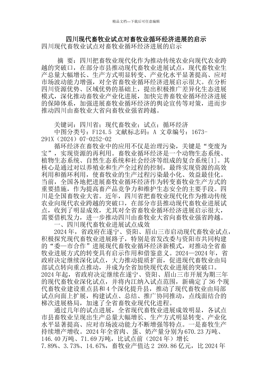 四川现代畜牧业试点对畜牧业循环经济发展的启示_第1页