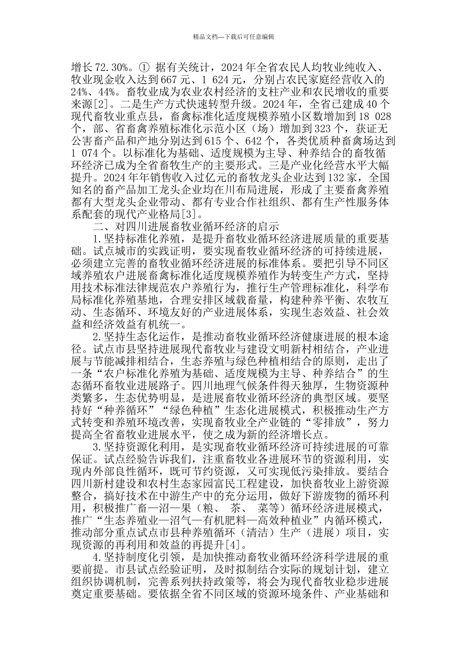 四川现代畜牧业试点对畜牧业循环经济发展的启示_第2页