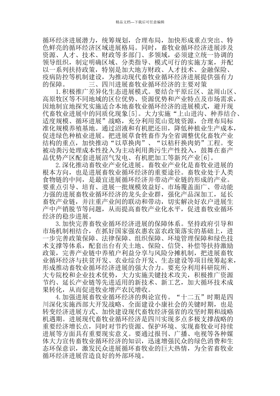 四川现代畜牧业试点对畜牧业循环经济发展的启示_第3页
