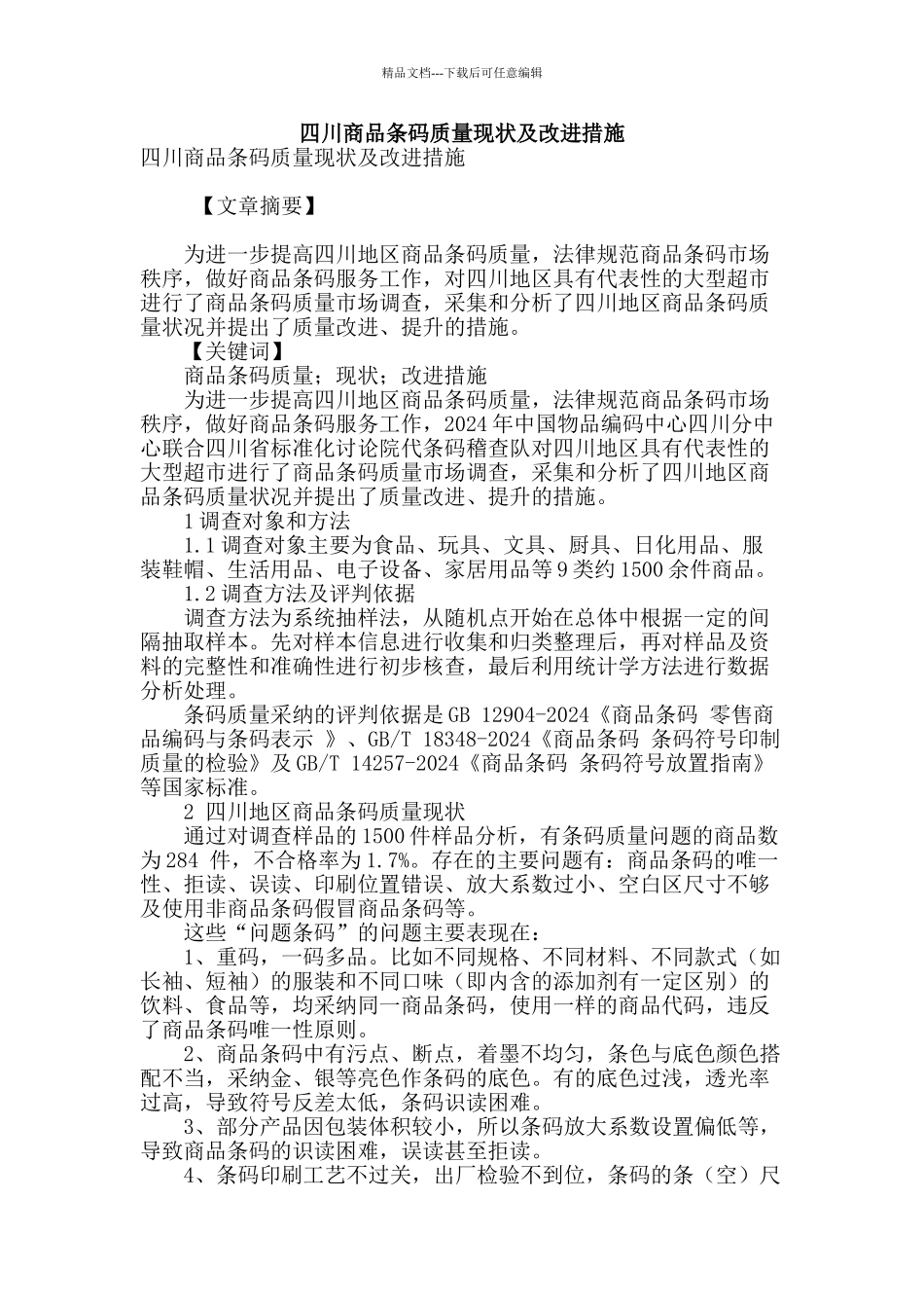四川商品条码质量现状及改进措施_第1页