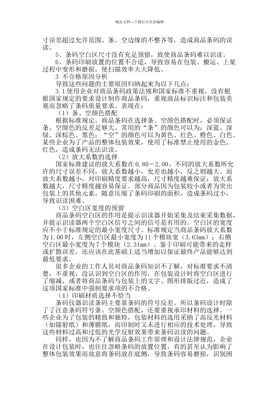 四川商品条码质量现状及改进措施_第2页
