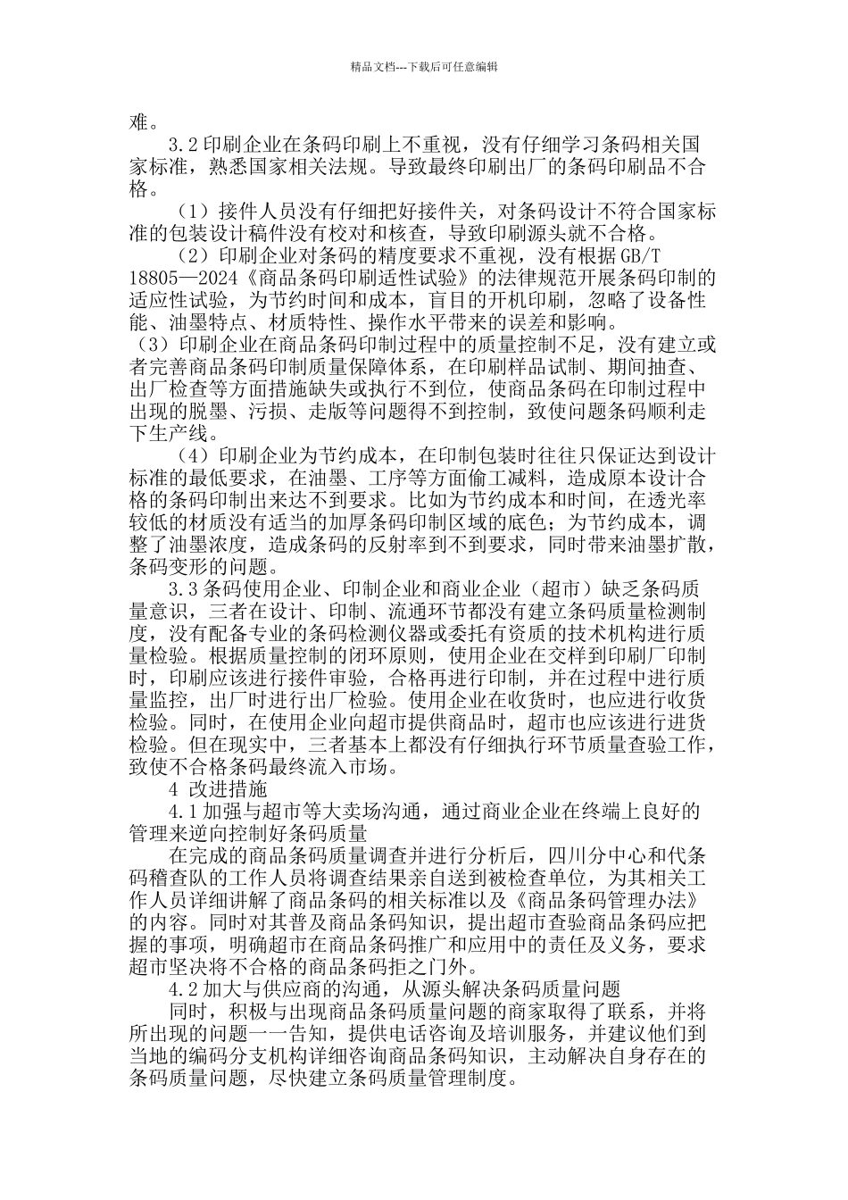 四川商品条码质量现状及改进措施_第3页