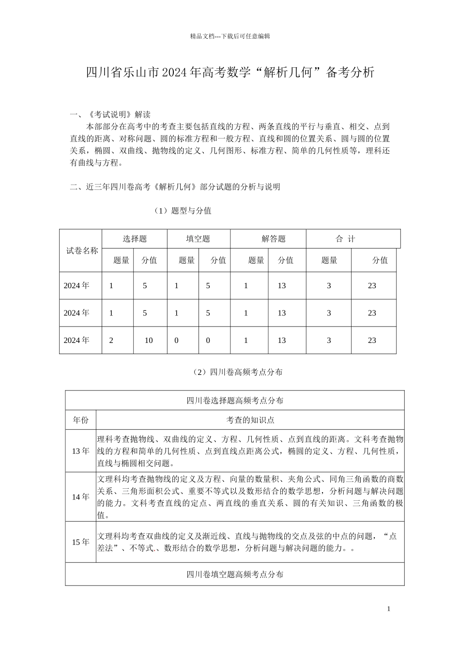 四川省乐山市高考数学“解析几何”备考分析_第1页