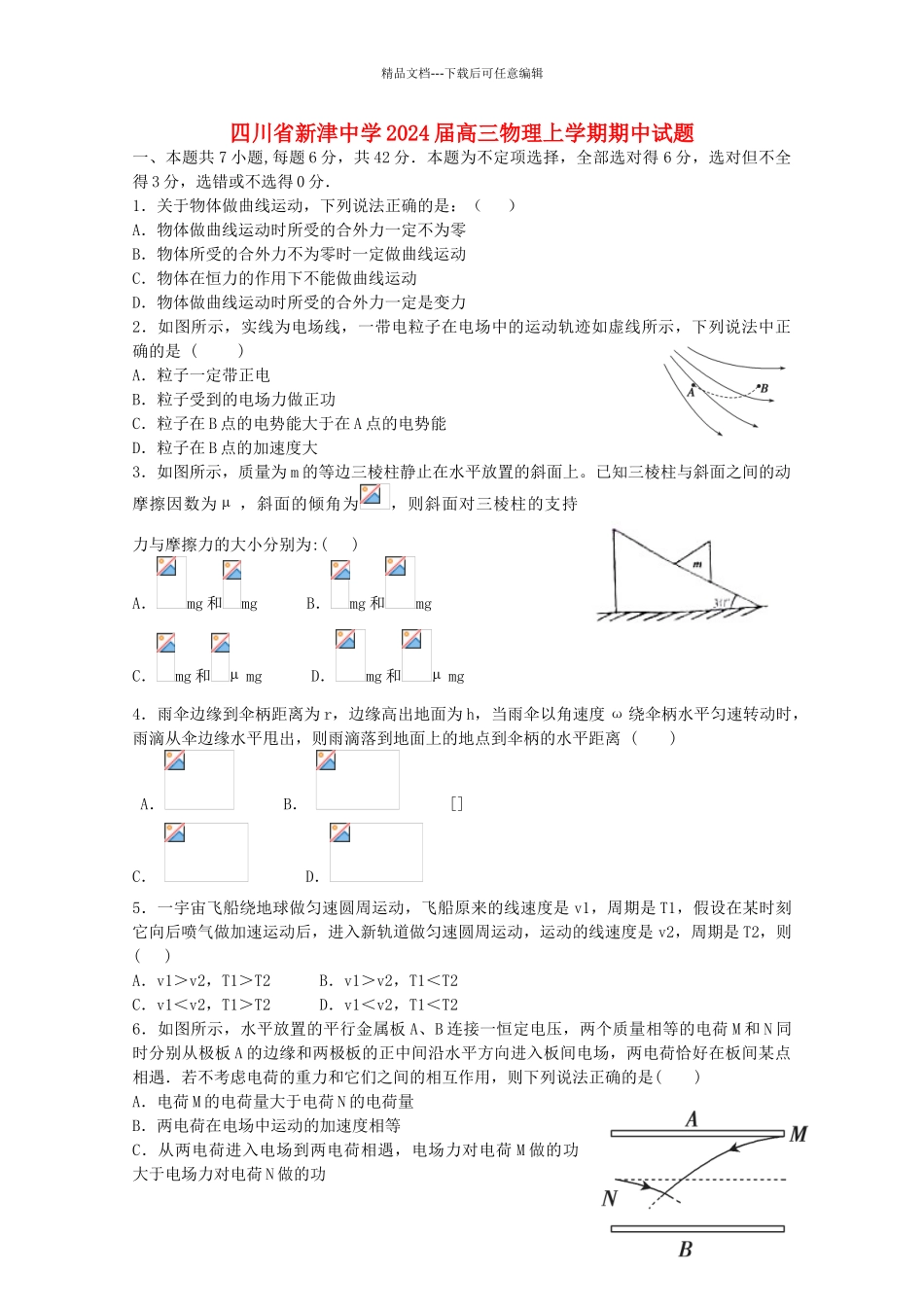 四川省新津中学2024届高三物理上学期期中试题_第1页