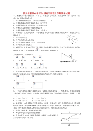 四川省新津中学2024届高三物理上学期期中试题