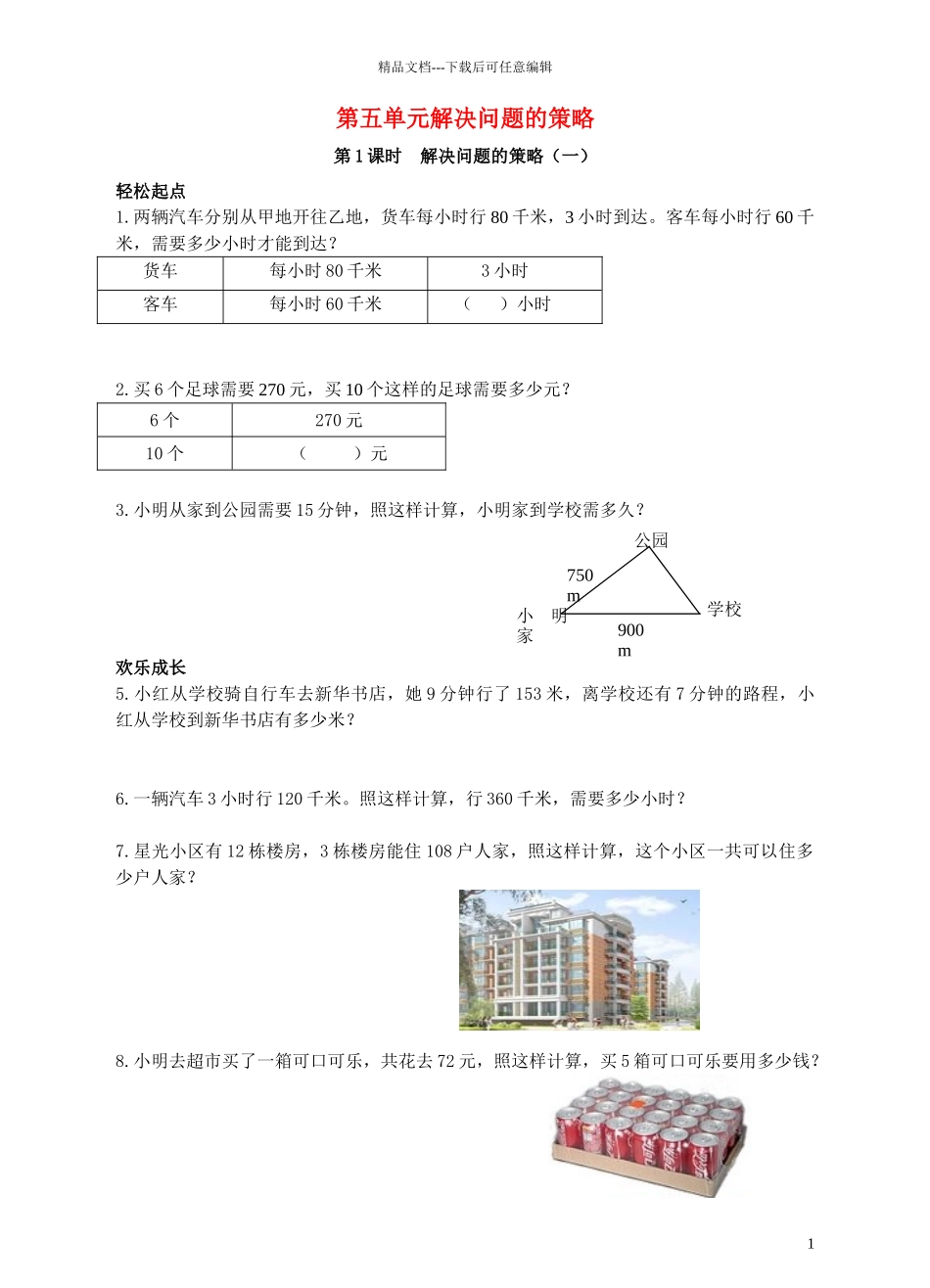 四年级数学上册-第五单元-解决问题的策略同步练习-苏教版1_第1页