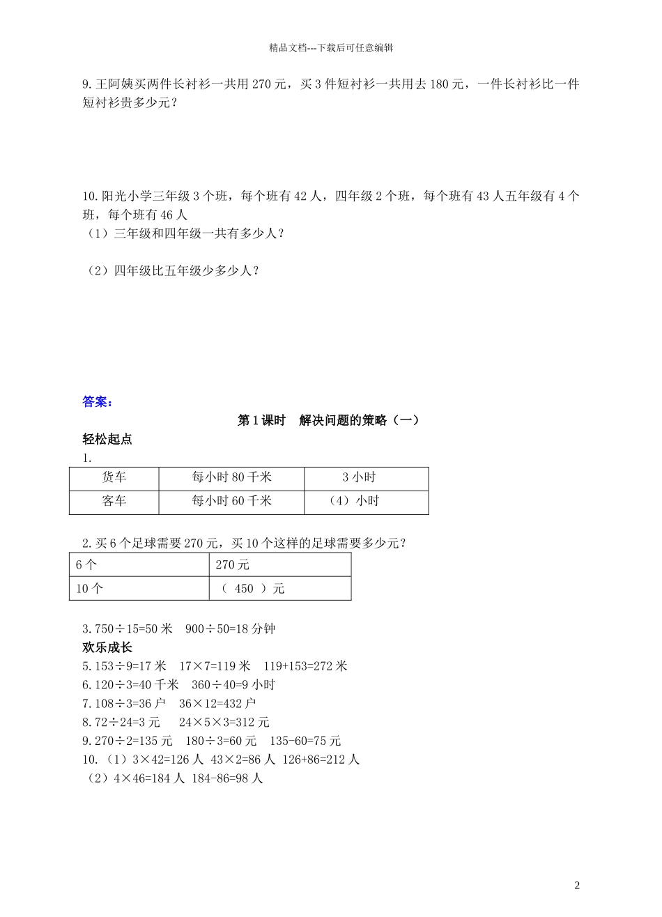 四年级数学上册-第五单元-解决问题的策略同步练习-苏教版1_第2页