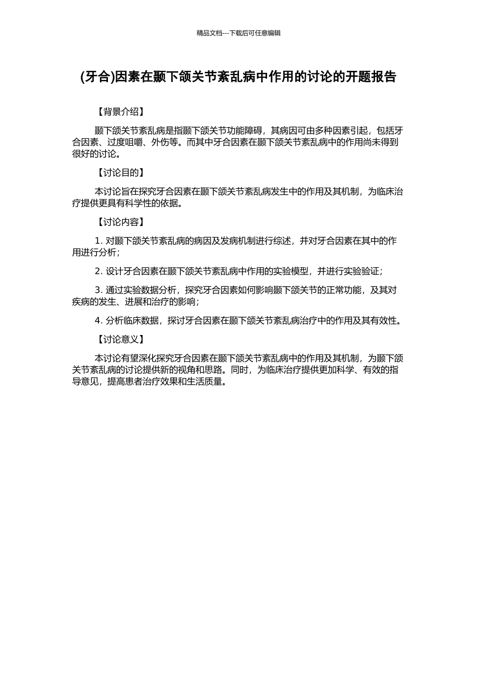 因素在颞下颌关节紊乱病中作用的研究的开题报告_第1页
