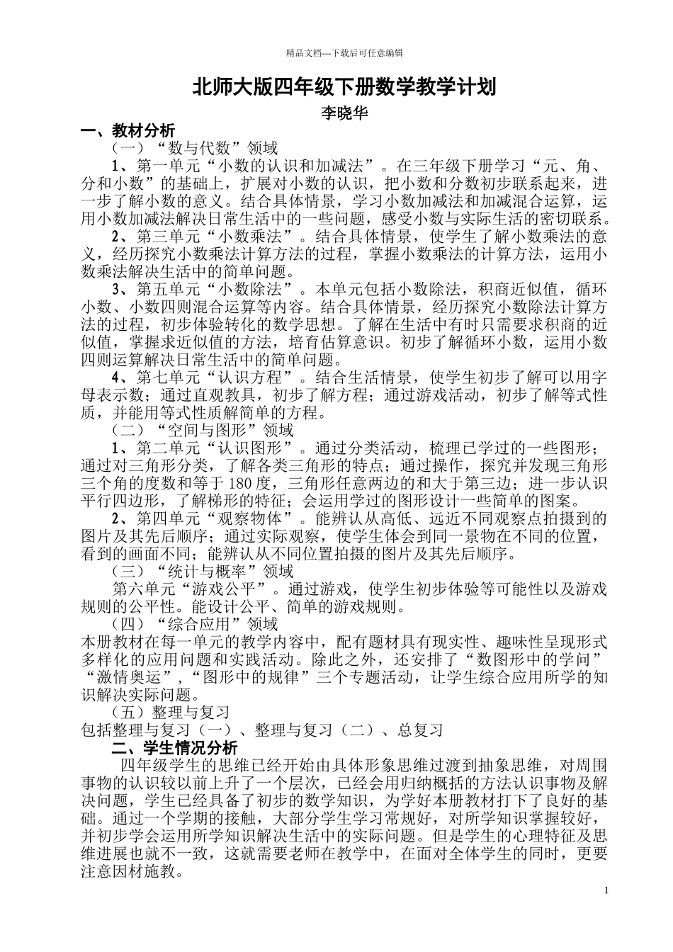 四年级下册数学教学计划李晓华_第1页