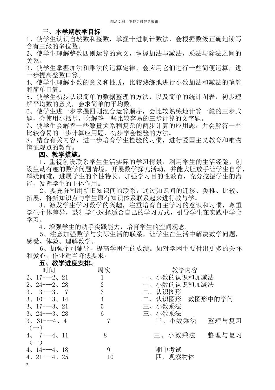 四年级下册数学教学计划李晓华_第2页
