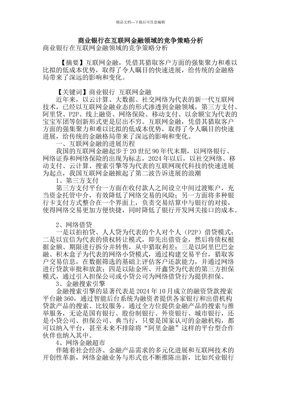 商业银行在互联网金融领域的竞争策略分析_第1页