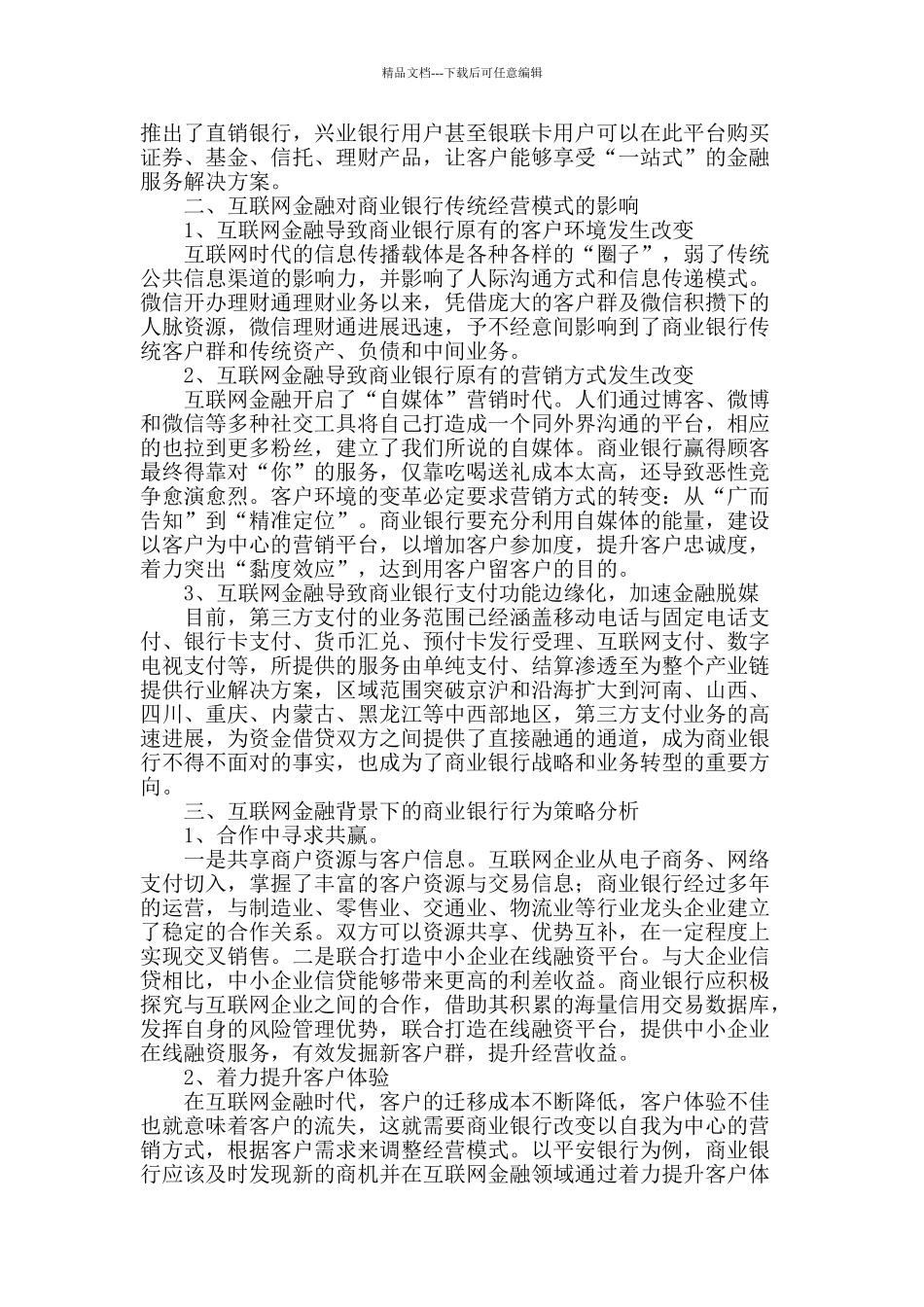 商业银行在互联网金融领域的竞争策略分析_第2页