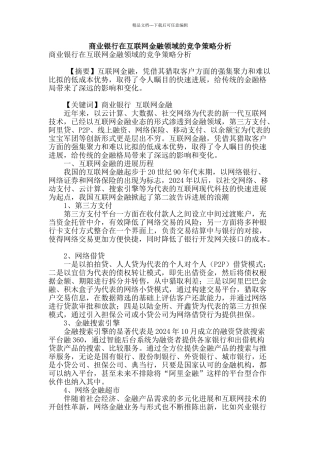 商业银行在互联网金融领域的竞争策略分析