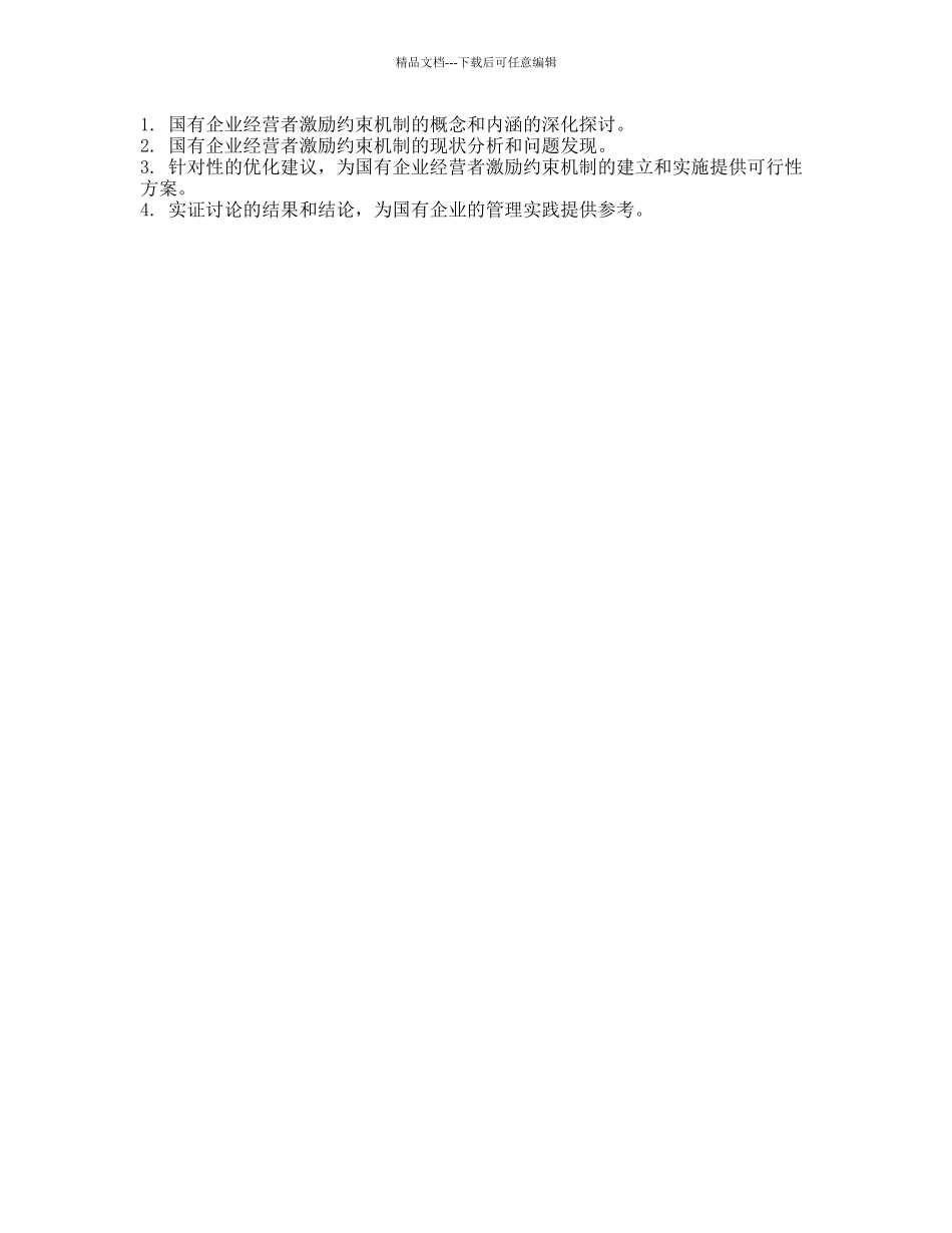 国有企业经营者激励约束机制研究的开题报告_第2页