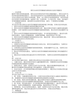 国有企业经营者激励约束机制研究的开题报告