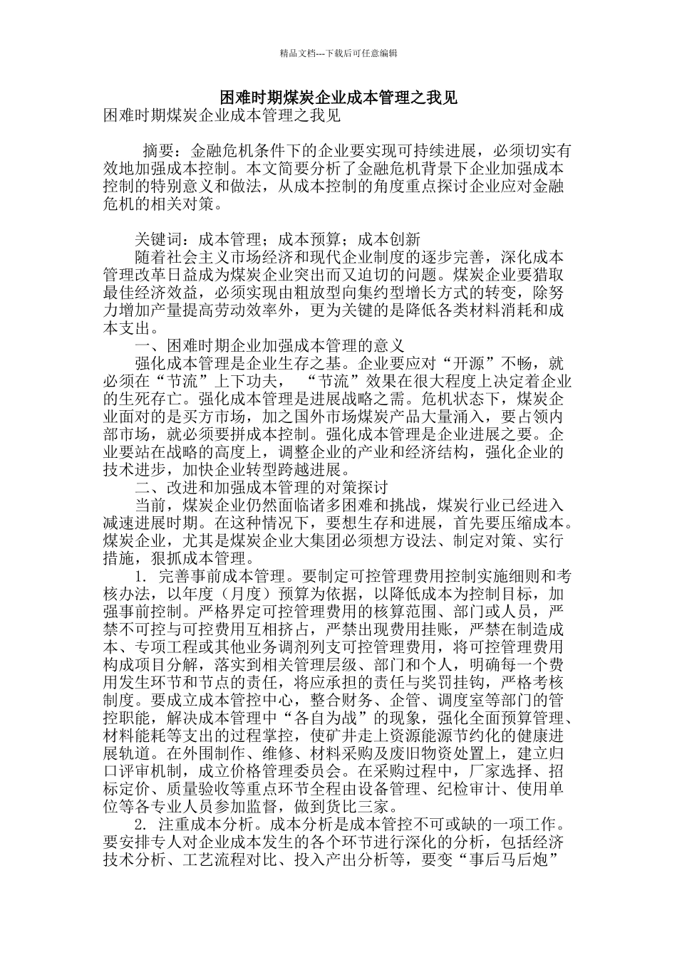 困难时期煤炭企业成本管理之我见_第1页