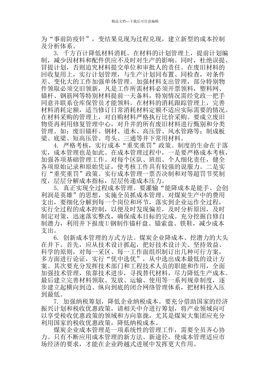 困难时期煤炭企业成本管理之我见_第2页