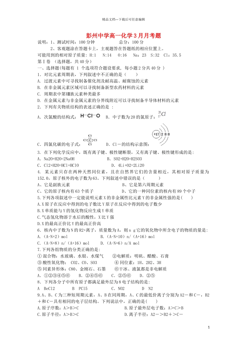 四川省彭州中学2024-2024学年高一化学下学期3月月考试题新人教版_第1页