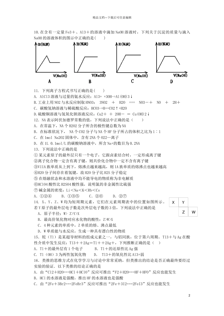 四川省彭州中学2024-2024学年高一化学下学期3月月考试题新人教版_第2页