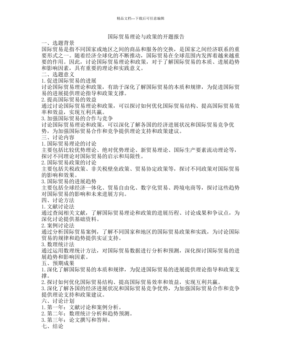 国际贸易理论与政策的开题报告_第1页