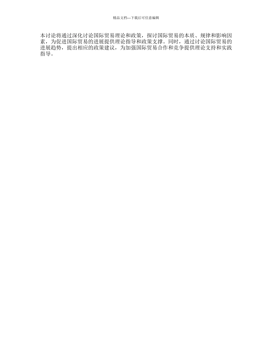 国际贸易理论与政策的开题报告_第2页