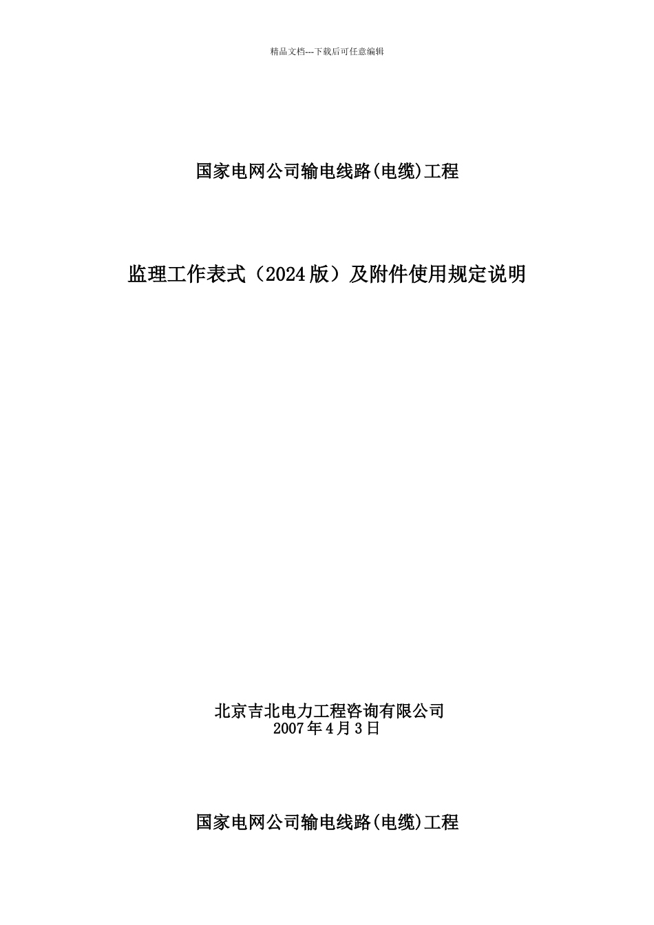 国网输电线路工程新表式使用规定说明_第1页