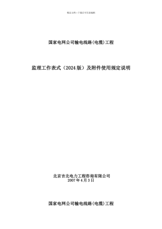 国网输电线路工程新表式使用规定说明