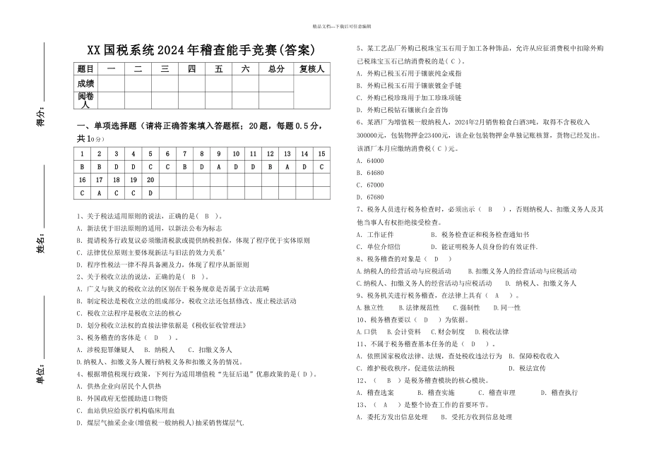 国税系统稽查能手竞赛试卷及答案_第1页