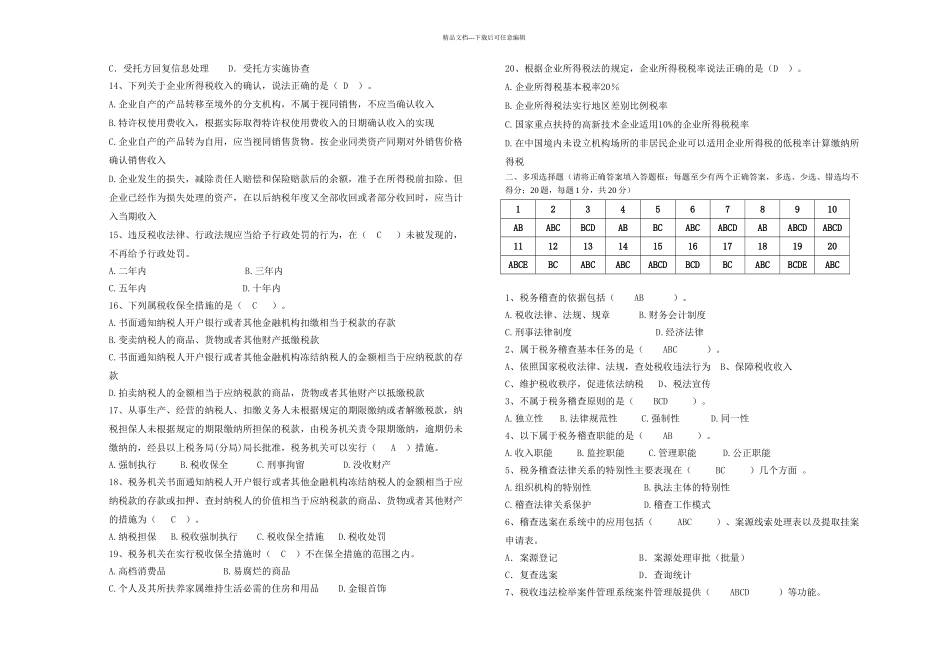 国税系统稽查能手竞赛试卷及答案_第2页