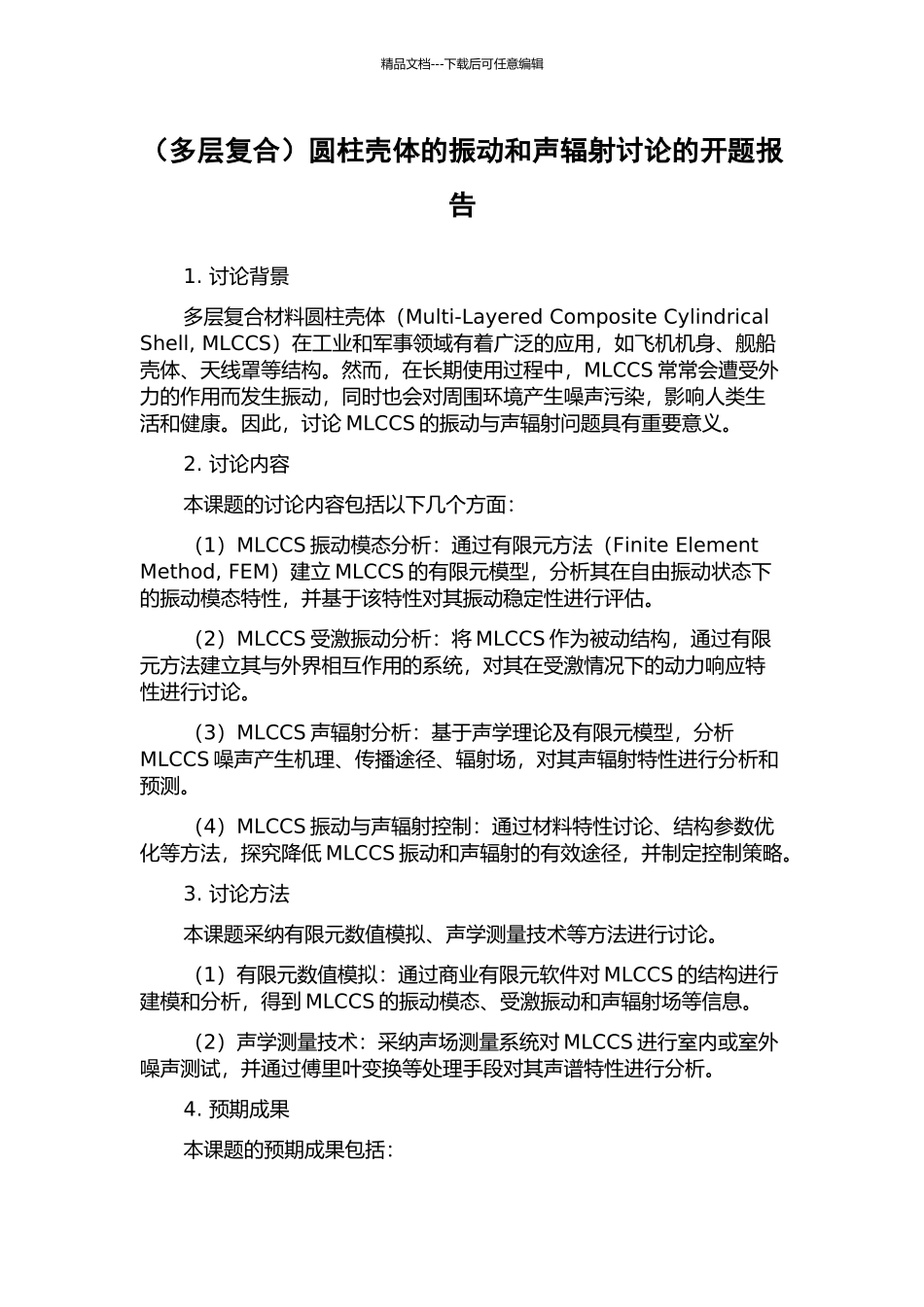 圆柱壳体的振动和声辐射研究的开题报告_第1页