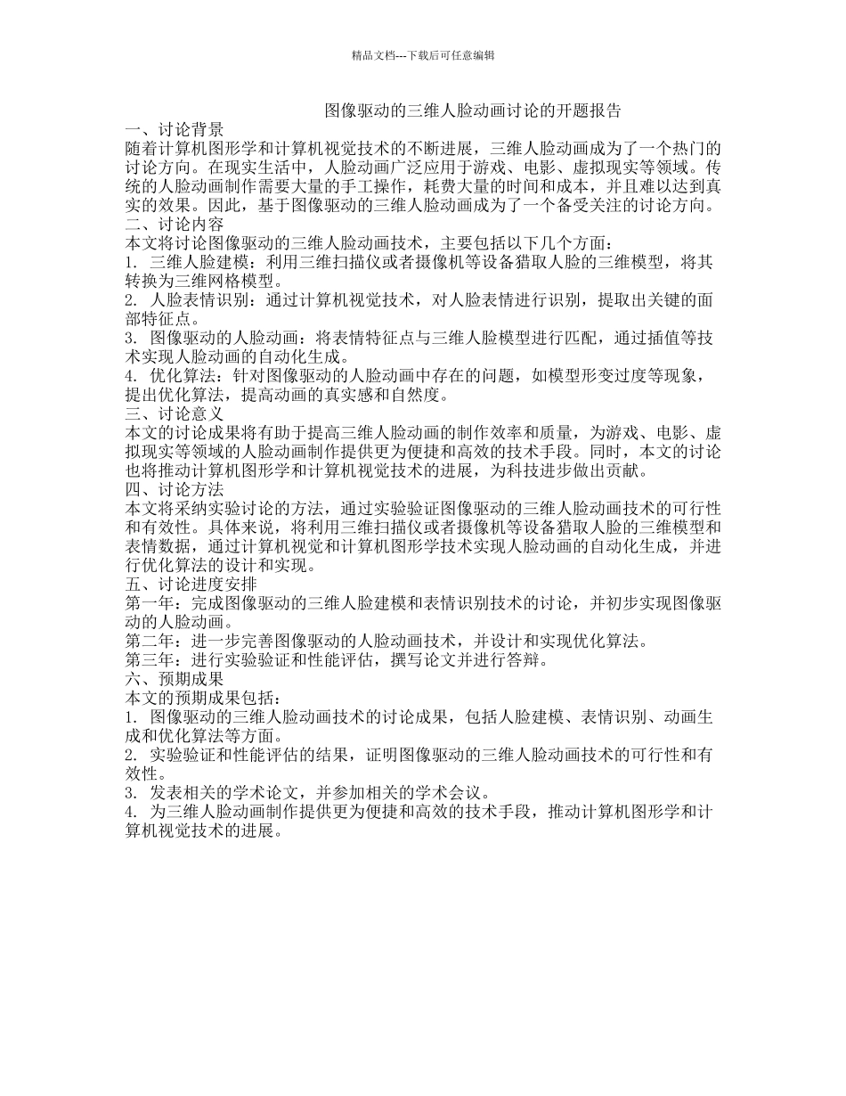 图像驱动的三维人脸动画研究的开题报告_第1页