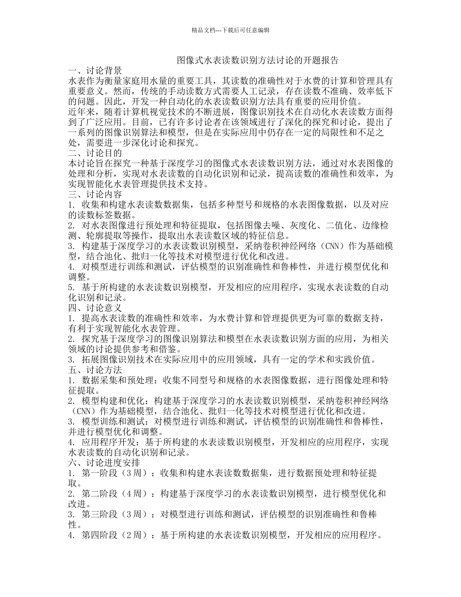 图像式水表读数识别方法研究的开题报告_第1页