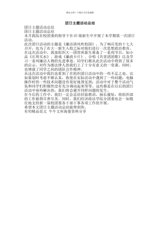 团日主题活动总结-精品范文资料